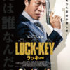 おススメ韓国映画　『LUCK-KEY／ラッキー』