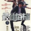 1982年　香港映画興行成績 TOP 10￼