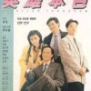 1986年　香港映画興行成績 TOP 10￼