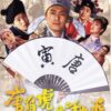 1993年　香港映画興行成績 TOP 10