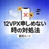 中国から12VPXに申し込めない・サイトが開かない時の対処（最短ルート）