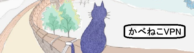 かべねこVPN