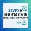 12VPXを損せず試す方法｜返金保証・注意点・おすすめ契約手順