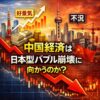 中国経済は日本型バブル崩壊に向かうのか （メルマガ第５８５話）