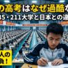 中国大学受験と日本の違い （メルマガ第５８７話）