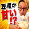 豆腐に甘いシロップ?中国の豆腐花を日本人が食べてみた