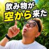 深圳のドローン配送を日本人が体験|注文した飲み物が空からやってきた