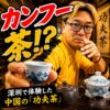 中国の「功夫茶（カンフー茶）」とは？小さい茶器で楽しむ中国茶文化を深圳在住日本人が体験